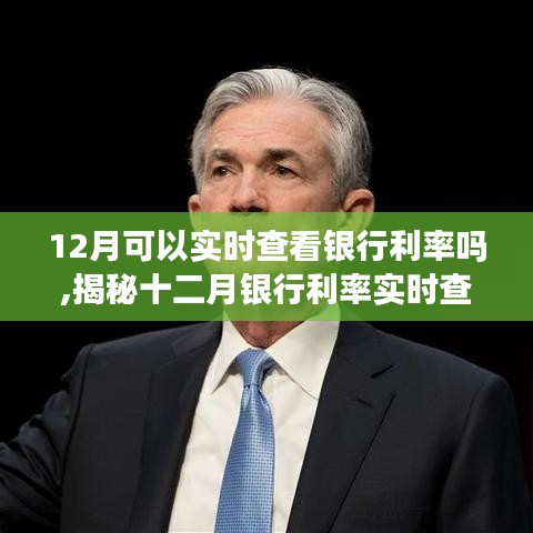 揭秘十二月銀行利率實時查看攻略，操作、時機與注意事項全解析