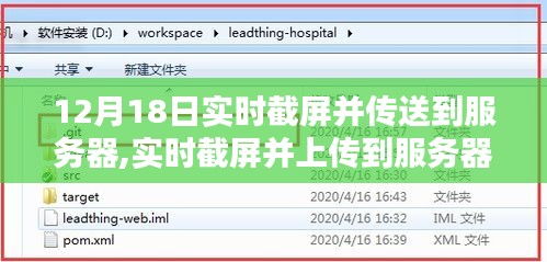 詳細步驟指南，如何實時截屏并上傳到服務器（適合初學者與進階用戶）——12月18日教程