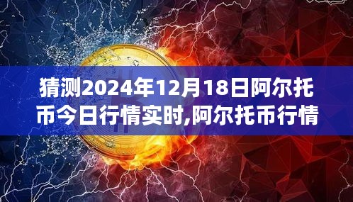 阿爾托幣行情展望，預測未來走勢分析至2024年12月18日