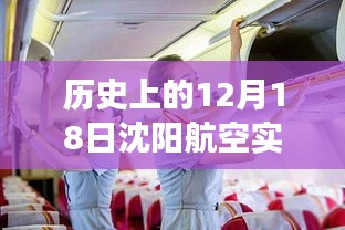 沈陽航空十二月十八日歷史實時動態回顧與變遷聚焦