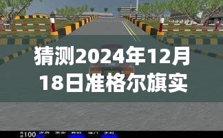 駕馭未來車輪，揭秘準格爾旗路況查詢背后的勵志故事與實時路況預測（2024年）