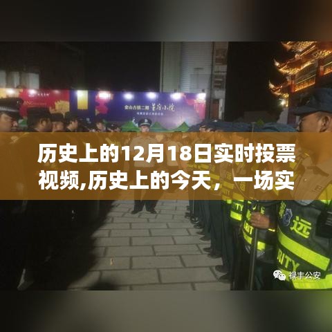 歷史上的實時投票視頻，喚醒學(xué)習(xí)變革的力量與自信成就時刻