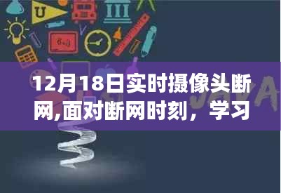 斷網時刻，學習成長，自信閃耀，無限可能