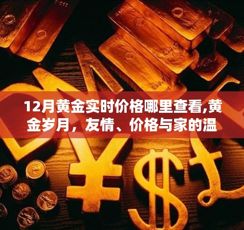 黃金實時價格查詢指南，黃金歲月里的友情、價值與家的溫暖