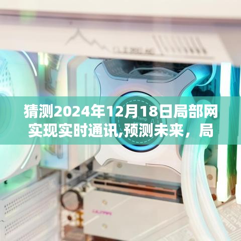 2024年局部網實時通訊系統革新，預測與評測