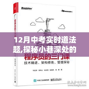 探秘中考道法題寶藏小店，實時道法題揭秘小巷深處的挑戰(zhàn)