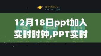 PPT加入實時時鐘，科技生活邁向時間掌控新紀元