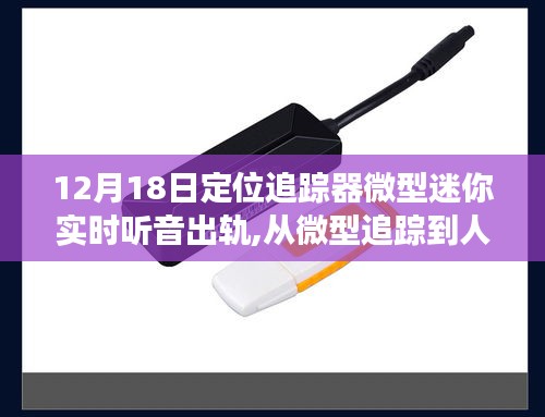 微型追蹤器，從定位出軌到自信起航的人生巔峰之路