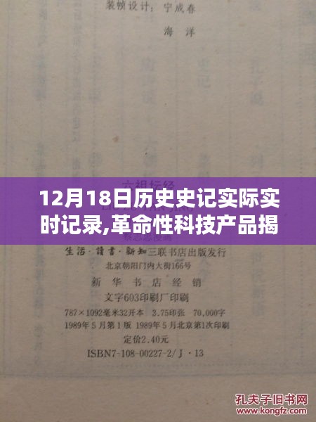 革命性科技產品揭秘，12月18日歷史史記實時記錄器重塑未來生活史記