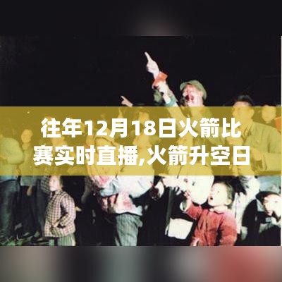 火箭升空日見證力量，歷年12月18日比賽直播點燃夢想火花之旅