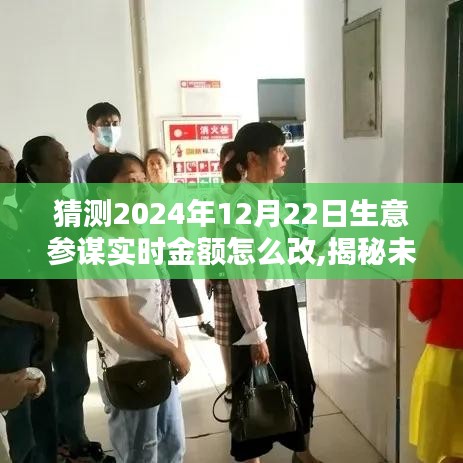 揭秘未來，預測2024年生意參謀實時金額調整指南（詳解實時金額修改步驟）