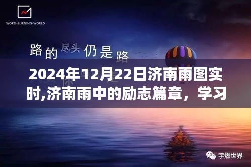 濟南雨中的勵志篇章，自信成就未來，學習變化在雨中前行（實時更新）