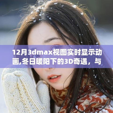 冬日暖陽下的3D奇遇，實時動畫展現的溫情時刻