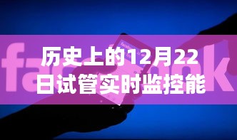 歷史上的12月22日試管實時監控性能深度解析與可視化探討