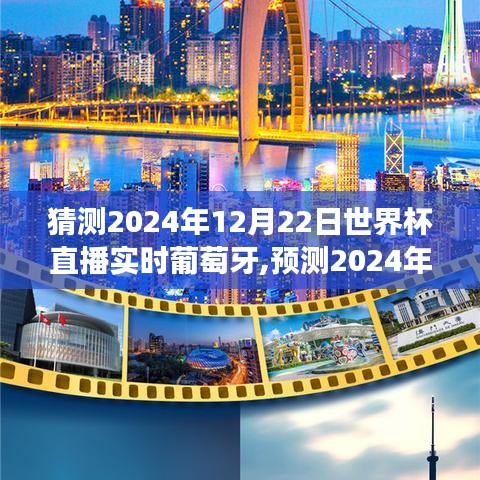 2024年世界杯葡萄牙隊榮耀預測，賽場上的光輝時刻與榮耀篇章