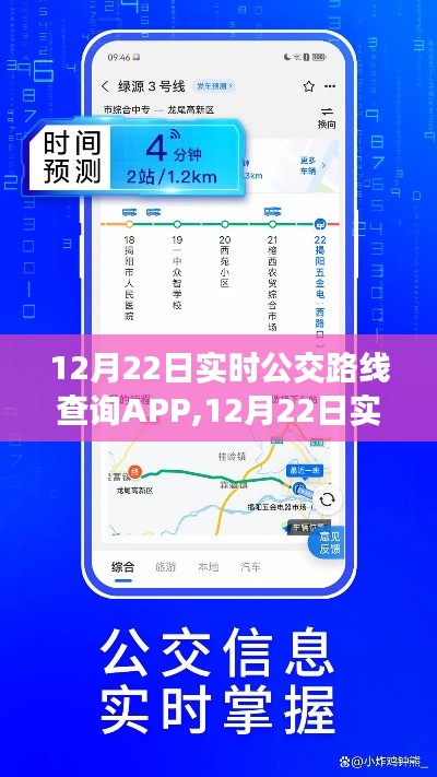 12月22日實時公交路線查詢APP，便捷出行，一鍵掌握