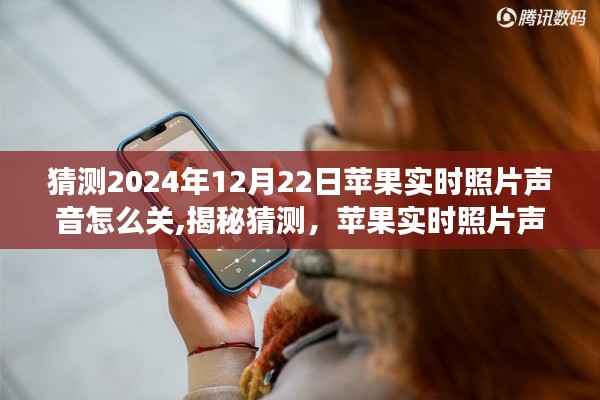 揭秘蘋果實時照片聲音功能調整，2024年最新指南，教你如何關閉實時照片聲音猜測