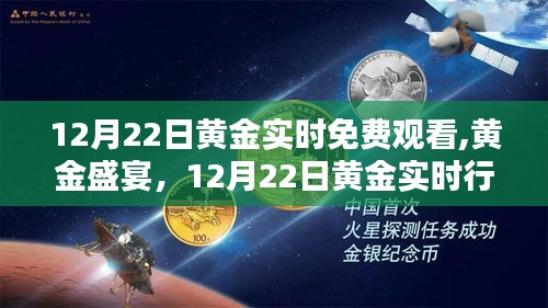 12月22日黃金盛宴，實時行情回顧與深遠影響的輝煌一覽