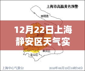 上海靜安區(qū)12月22日實(shí)時(shí)天氣預(yù)報(bào)，洞悉冬日變化，生活出行無(wú)憂