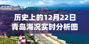 青島海況實時分析圖與友情相伴的溫馨故事——紀念特別的十二月二十二日