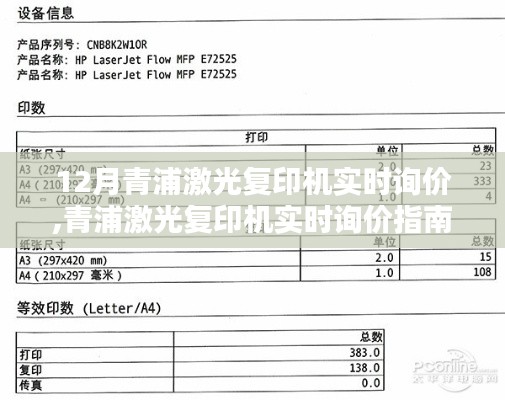 青浦激光復印機實時詢價指南，從入門到精通的選購步驟與技巧