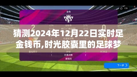 時(shí)光膠囊里的足球夢(mèng)，預(yù)測(cè)2024年12月22日足球友誼賽與足金錢幣的實(shí)時(shí)動(dòng)態(tài)