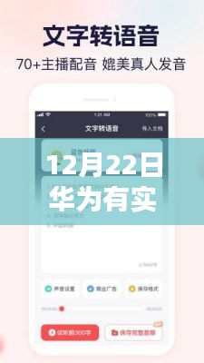 華為實時語音轉文字技術，12月22日的科技新突破