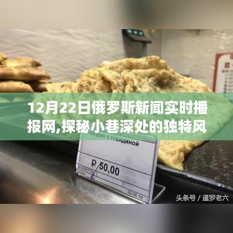 俄羅斯新聞實時播報網探秘，小巷特色小店的獨特風味