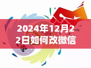 微信實時認證人名修改攻略，小紅書分享如何在2024年12月22日修改微信認證信息