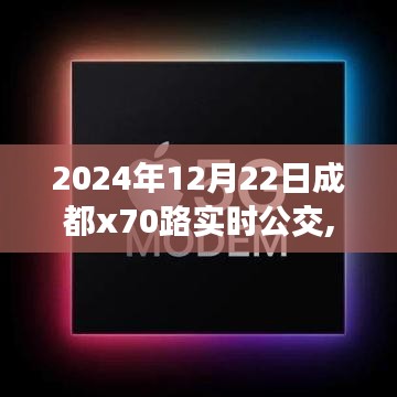 2024年12月22日成都X70路公交車實時運營信息及優化策略分析