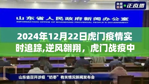 虎門戰(zhàn)疫實時追蹤，逆風(fēng)翱翔的希望之光，2024年12月22日更新