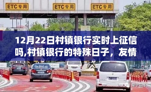 12月22日村鎮銀行上征信特殊日，友情、家庭與征信的交織之旅