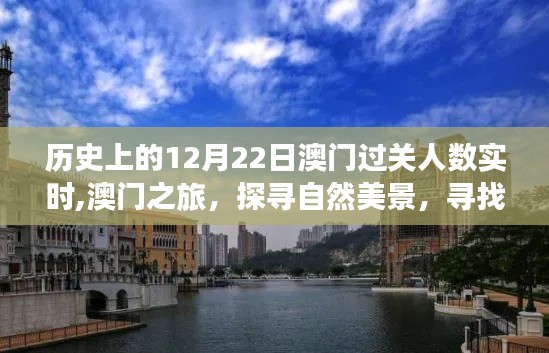 澳門歷史過關人數實時記錄，探尋自然美景與內心平靜的旅程在12月22日展開