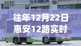 獨家解析，往年12月22日惠安12路公交車實時動態與出行指南