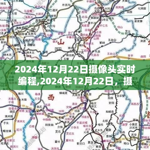 2024年攝像頭實時編程里程碑時刻，技術革新與展望