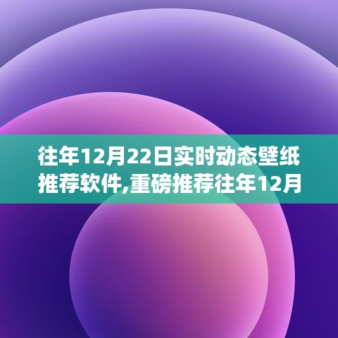 精選實時動態壁紙推薦軟件，讓你的手機屏幕瞬間生動起來（往年12月22日精選推薦）