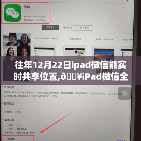 ??iPad微信實時共享位置功能上線，科技助力位置共享，生活軌跡更便捷