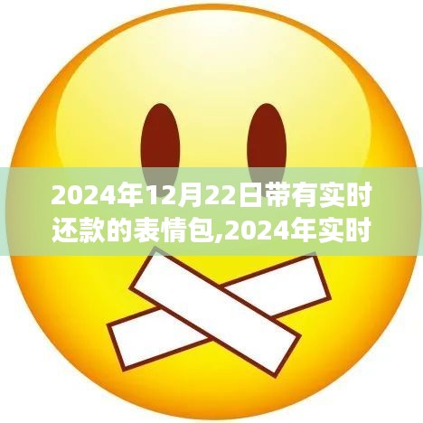 2024實時還款表情包盛行，引領數字交流新時代