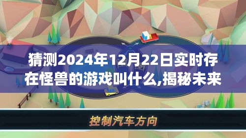 揭秘未來游戲，怪獸新紀元猜想與探索，預測怪獸游戲新動向（2024年實時更新）