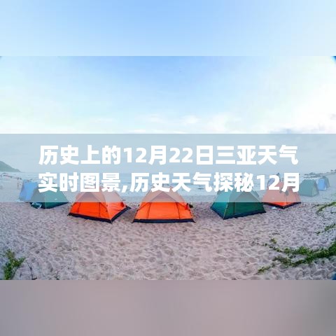 揭秘三亞氣候變遷之旅，歷史天氣探秘下的三亞12月22日天氣實時圖景回顧