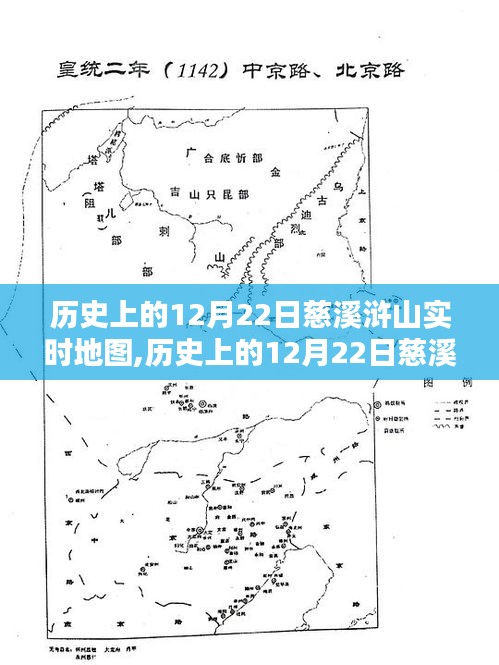 歷史上的12月22日慈溪滸山實時地圖探索紀實