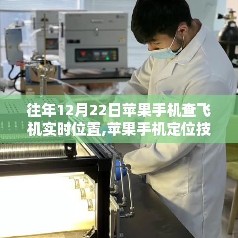 揭秘，蘋果手機定位技術革新與飛機實時位置追蹤發展史，十二月二十二日一覽無余