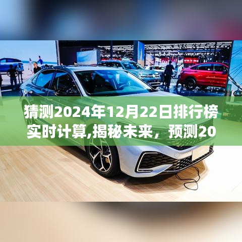 揭秘未來，預測與實時計算之旅——2024年12月22日排行榜展望