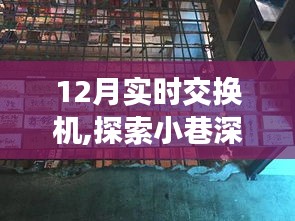 探索小巷深處的寶藏，一家隱藏版12月實時交換機小店