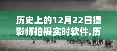 攝影師眼中的軟件革新之路，歷史上的12月22日攝影師拍攝實時軟件的發(fā)展回顧