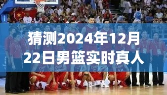 重溫賽場精彩瞬間，2024年男籃直播視頻回放評測介紹