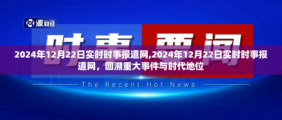 2024年12月22日實時時事報道網，重大事件回顧與時代地位分析