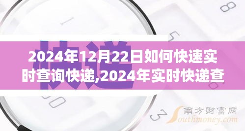 2024年實時快遞查詢攻略，高效追蹤包裹動態，輕松掌握快遞信息