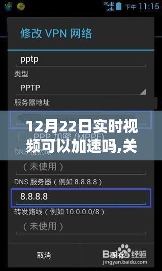 關(guān)于12月22日實(shí)時(shí)視頻加速技術(shù)的全面評(píng)測(cè)與介紹，能否加速？如何操作？