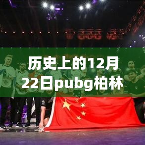 揭秘歷史上的十二月二十二日PUBG柏林套實(shí)時價格與巷弄間的寶藏店探秘